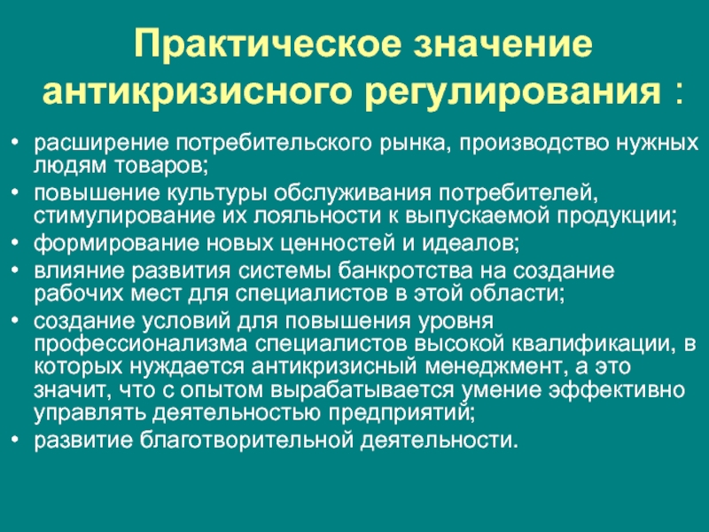 Их практическое значение. Антикризисное регулирование. Государственное антикризисное регулирование. Меры антикризисного регулирования. Антикризисное регулирование экономики.