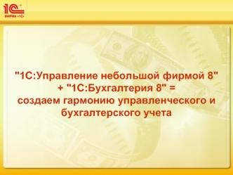 1С:Управление небольшой фирмой 8 + 1С:Бухгалтерия 8 = создаем гармонию управленческого и бухгалтерского учета