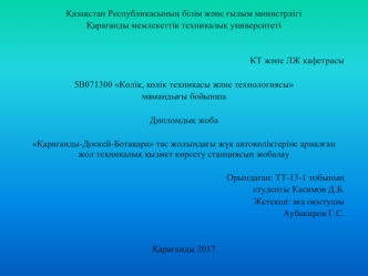 Қарағанды-Доскей-Ботақара тас жолындағы жүк автокөліктеріне арналған жол техникалық қызмет көрсету станциясын жобалау