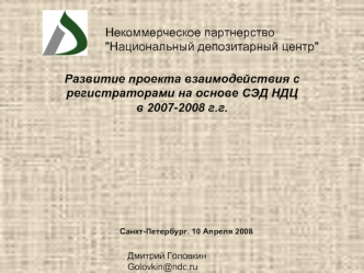 Развитие проекта взаимодействия с регистраторами на основе СЭД НДЦ 
в 2007-2008 г.г.