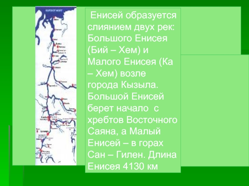 Куда начала. Исток и Устье реки Енисей на карте. Исток реки Енисей на карте. Исток реки Енисей. Енисей река на карте от истока до устья.