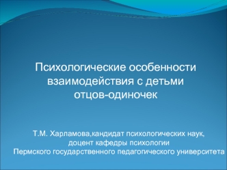 Психологические особенности взаимодействия с детьмиотцов-одиночек