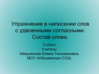 Упражнение в написании слов с удвоенными согласными. Состав слова.