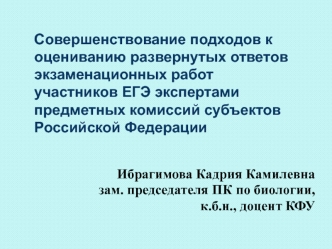 Совершенствование подходов к оцениванию развернутых ответов экзаменационных работ участников ЕГЭ экспертами предметных комиссий