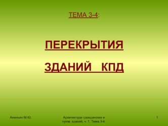 Архитектура гражданских и промышленных зданий. Перекрытия зданий КПД. (Тема 3-4)