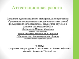 Аттестационная работа. Программа модуля урочной деятельности Япония в бумаге в рамках предмета Технология