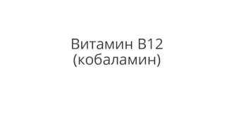 Витамин B12 (кобаламин)