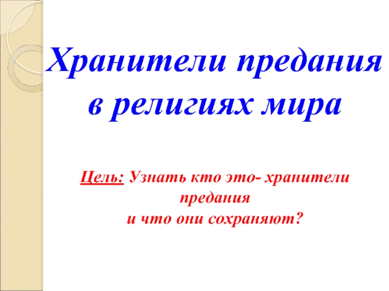 Хранители предания в религиях мира презентация 4 класс орксэ