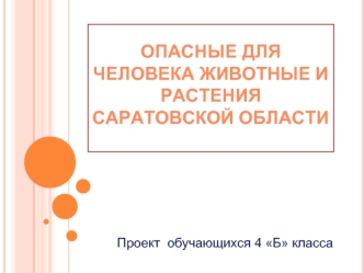 Опасные для человека животные и растения Саратовской области