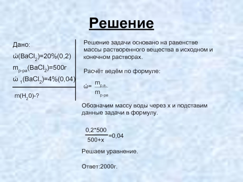 Масса конечного раствора. Задачи на массу растворенного вещества. Задачи с решением масса растворенного вещества химия. Задачи по массе растворённого вещества. Задачи на равенство масс.