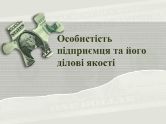 Особистість підприємця та його ділові якості