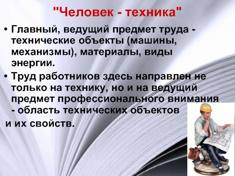 Веду предмет. Человек техника предмет труда. Что такое ведущий предмет труда. Человек техника объект труда. Человек техника презентация.