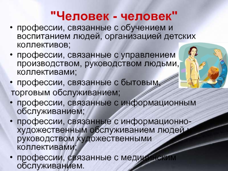 Профессии связанные с людьми. Профессии связанные с обслуживанием людей. Профессии связанные с преподаванием. Профессии связанные с менеджментом. Профессии связанные с управлением коллективом.