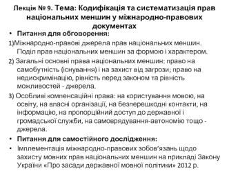 Кодифікація та систематизація прав національних меншин у міжнародно-правових документах