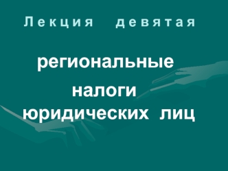 Региональные налоги юридических лиц