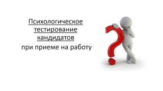 Психологическое тестирование кандидатов при приеме на работу