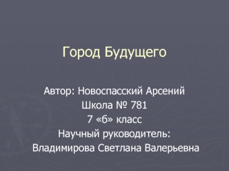 Город Будущего