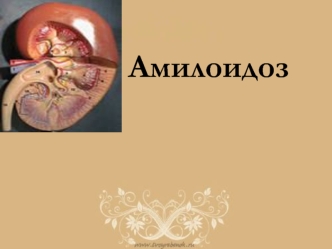 Амилоидоз. Классификация