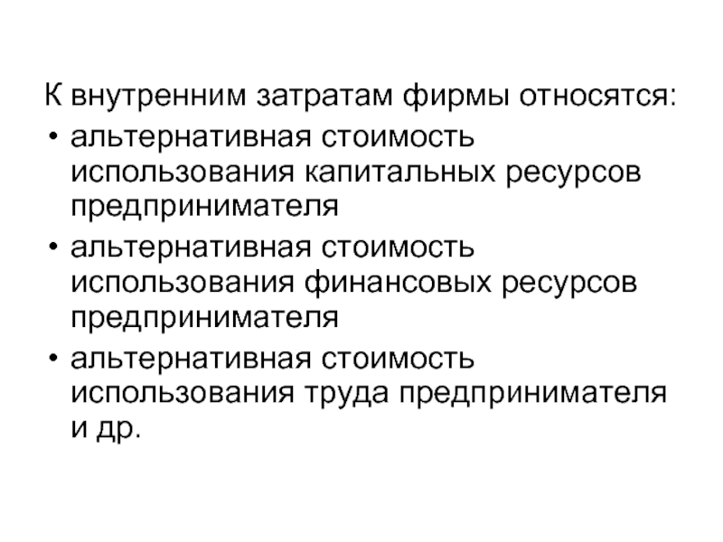 Капитальные ресурсы. Внутренней издержкой фирмы. Внутренние затраты. К внутренним издержкам относится. Что относится к внутренним затратам.