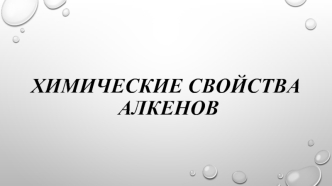 Химические свойства алкенов