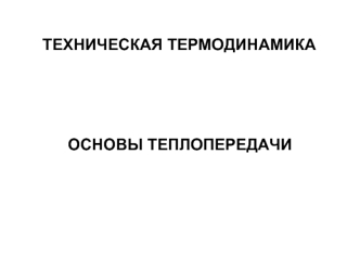 Техническая термодинамика. Основы теории теплопередачи. (Лекция 8)