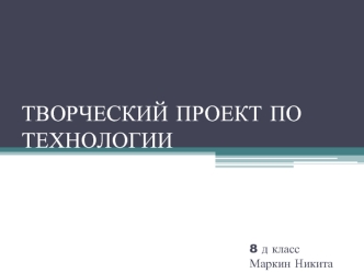 Творческий проект по технологии. Схема светильника