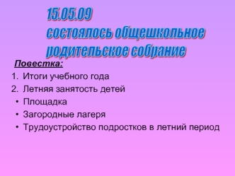 Повестка:
Итоги учебного года
Летняя занятость детей
Площадка
Загородные лагеря
Трудоустройство подростков в летний период