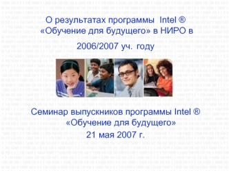 О результатах программы  Intel ® Обучение для будущего в НИРО в 2006/2007 уч. году