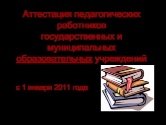 Аттестация педагогических работниковгосударственных и муниципальных образовательных учреждений