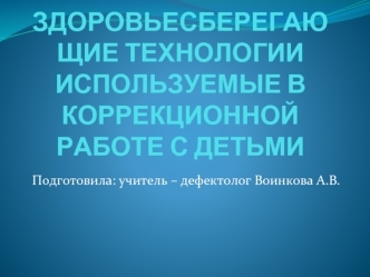 ЗДОРОВЬЕСБЕРЕГАЮЩИЕ ТЕХНОЛОГИИ ИСПОЛЬЗУЕМЫЕ В КОРРЕКЦИОННОЙ РАБОТЕ С ДЕТЬМИ