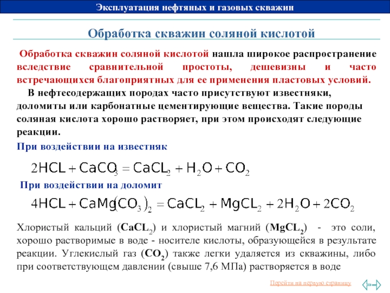 Схема обработки скважины соляной кислотой