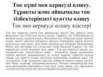 Ток күші мен кернеуді өлшеу. Тұрақты және айнымалы ток тізбектеріндегі қуатты өлшеу. Ток пен кернеуді өлшеу әдістері