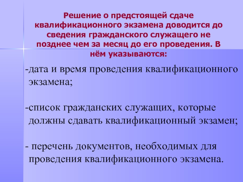 Решение о предстоящей сдаче квалификационного экзамена доводится до сведения гражданского служащего не позднее чем за месяц до