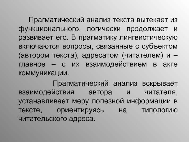 Прагматический это. Прагматический анализ текста. Функционально-прагматический анализ в лингвистике. Анализ прагматики текста. Прагматический текст это.