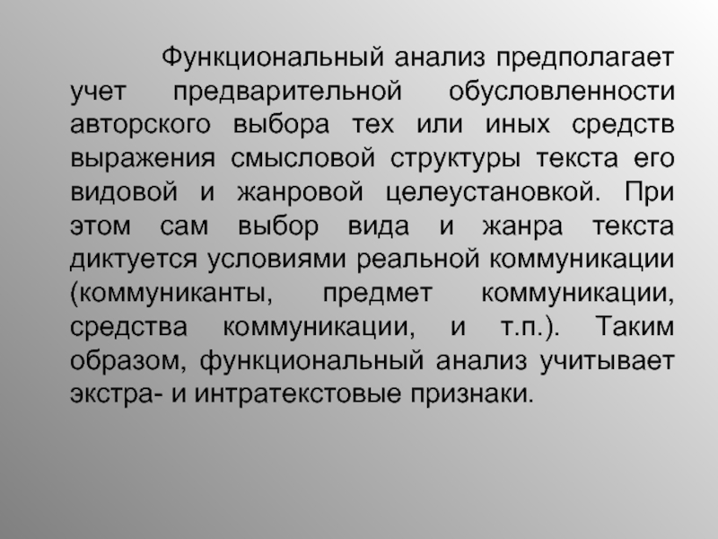 Исследование предполагает. Функциональный анализ предполагает. Анализ предполагает. Что предполагает анализ текста?. Обусловленность выбора темы.