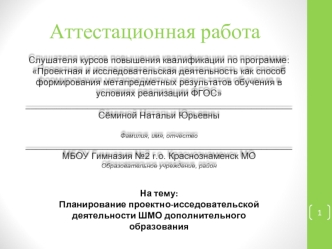 Аттестационная работа. Планирование проектно-исседовательской деятельности ШМО дополнительного образования