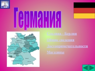 Германия