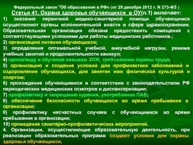 Закон об образовании об охране здоровья учащихся. Статья 41. Охрана здоровья обучающихся.