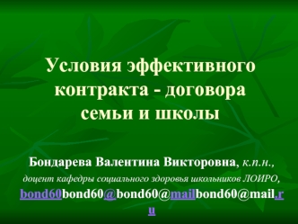 Условия эффективного контракта - договора семьи и школы