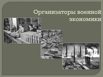 Организаторы военной экономики