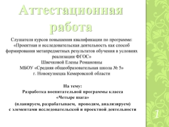 Аттестационная работа. Разработка воспитательной программы класса Четыре шага, планируем, разрабатываем, проводим, анализируем