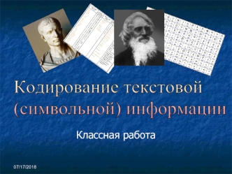 Кодирование текстовой 
(символьной) информации