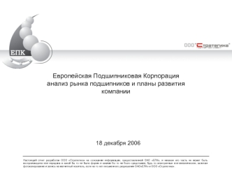 Европейская Подшипниковая Корпорация анализ рынка подшипников и планы развития компании