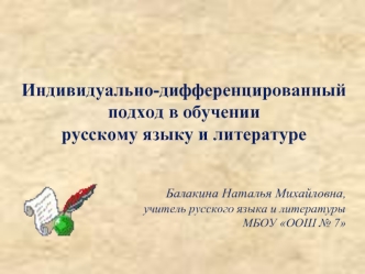 Индивидуально-дифференцированный подход в обучении русскому языку и литературе