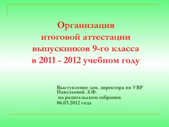 Организация итоговой аттестации выпускников 9-го класса в 2011 - 2012 учебном году