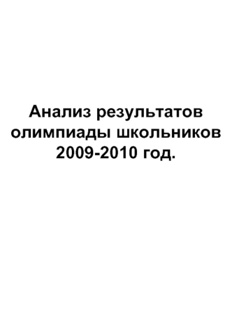 Анализ результатов олимпиады школьников 2009-2010 год.