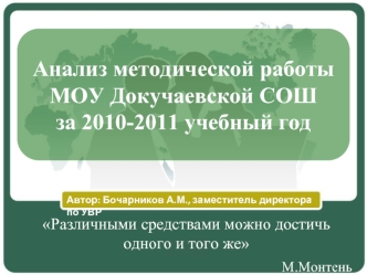 Анализ методической работы МОУ Докучаевской СОШ  за 2010-2011 учебный год