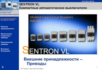 SENTRON VL Компактные автоматические выключатели