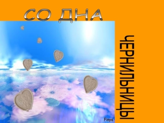 СО ДНА