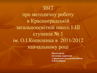 ЗВІТпро методичну роботу в Красноградській загальноосвітній школі І-Ш ступенів № 1ім. О.І.Копиленка в  2011/2012 навчальному році